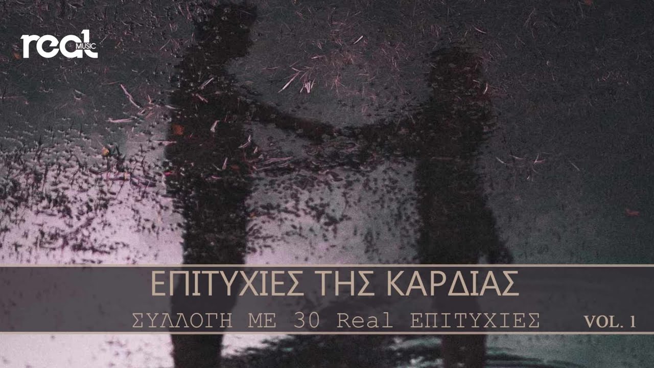 Επιτυχίες Της Καρδιάς Vol. 1 | Real Music Greece