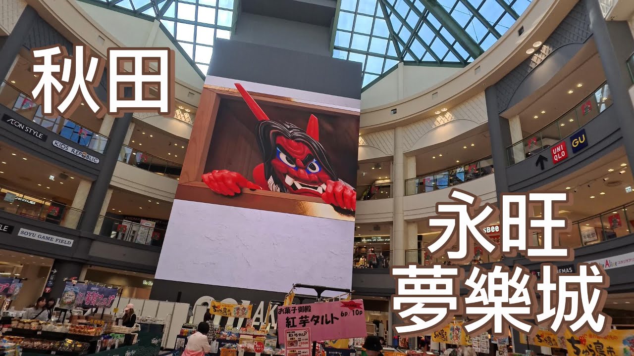 日本東北 秋田｜永旺夢樂城 Aeon Mall Narita 秋田最大購物中心 離機場15分鐘車程 2025.11.6《Day5》