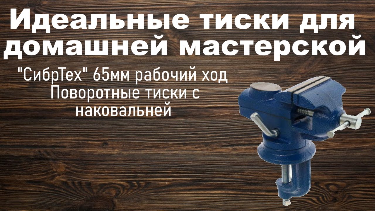 Обзор на тиски 