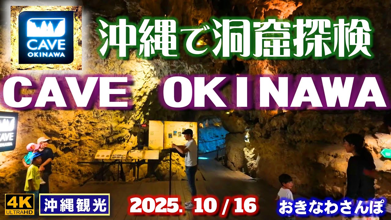 ◤沖縄旅行☂雨天OK◢ 半端ないワクワク感の洞窟探検♯1076 おきなわさんぽ Exciting cave exploration 