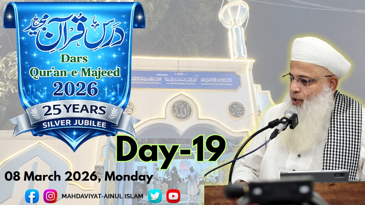 Dars-e-Qur'an-e-Majeed 2026 || Day-19 || Ramazan-ul-Mubarak