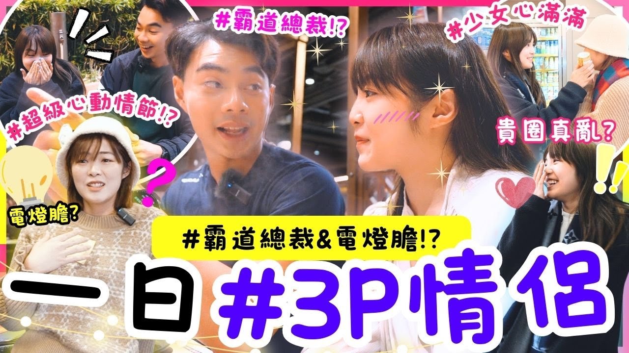 🔥一日情侶♡ 超心動情節❗Friendzone距離戀人只欠缺⭕ ⭕😳😳😳？霸道總裁、女朋友、電燈膽💡三人行點攪？「我愛你已經有四年?  拍一日拖咩玩法!? ｜AJA最強戀綜 #1