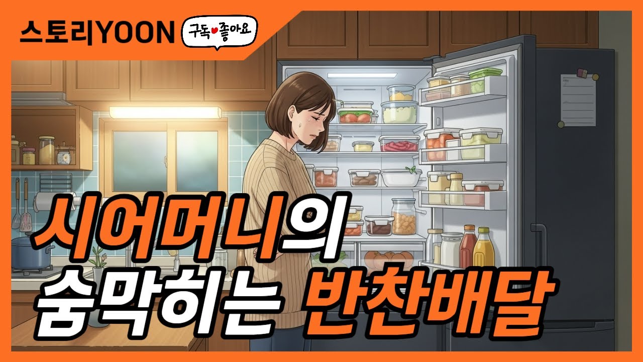 시어머니의 숨막히는 반찬 배달