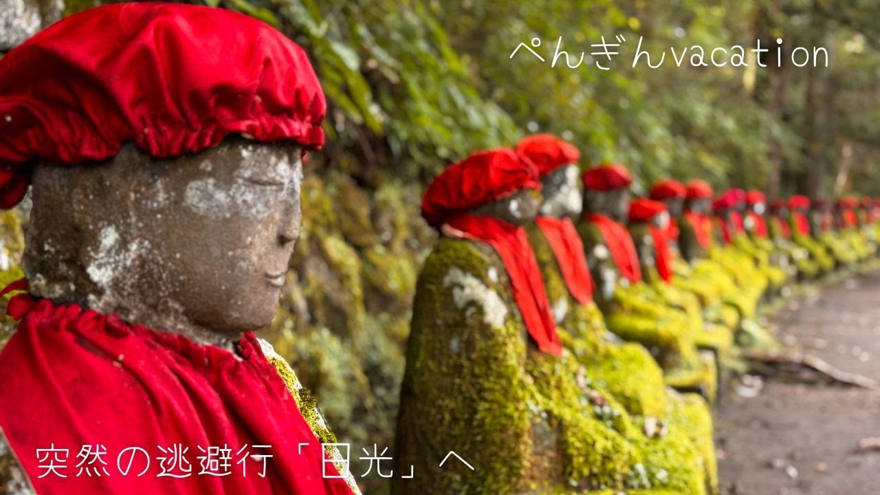 ぺんぎんvacation「突然の逃避行日光」