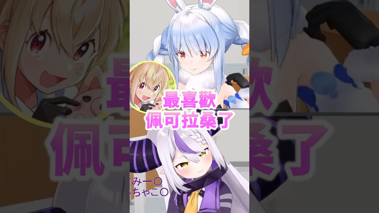 超喜歡佩可拉的1005醬直接背叛拉普w #vtuber中文 #hololive中文 #hololive精華 #hololive #兎田ぺこら #ラプラスダークネス
