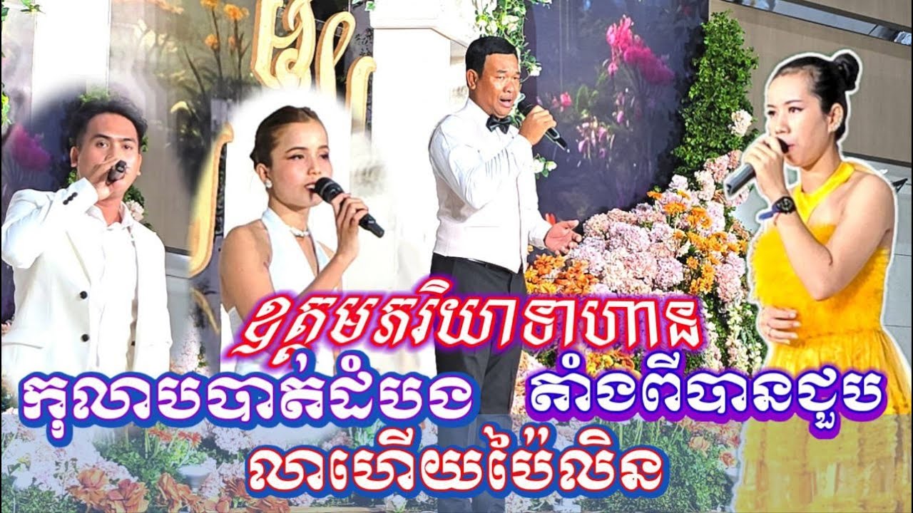 ទឹកដមសំឡេង បឺត សំរេច និង ឈន បូរមី ពិតជាពីរោះមិនធម្មតា ច្រៀងជាដៃគូ មហាជនគាំទ្រគប់គ្នា