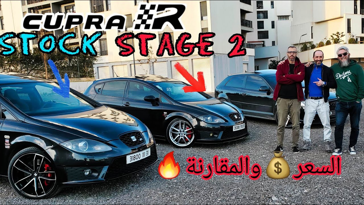 | Deux Cupra R 🔥 | و نتيجة التعديلات 😱