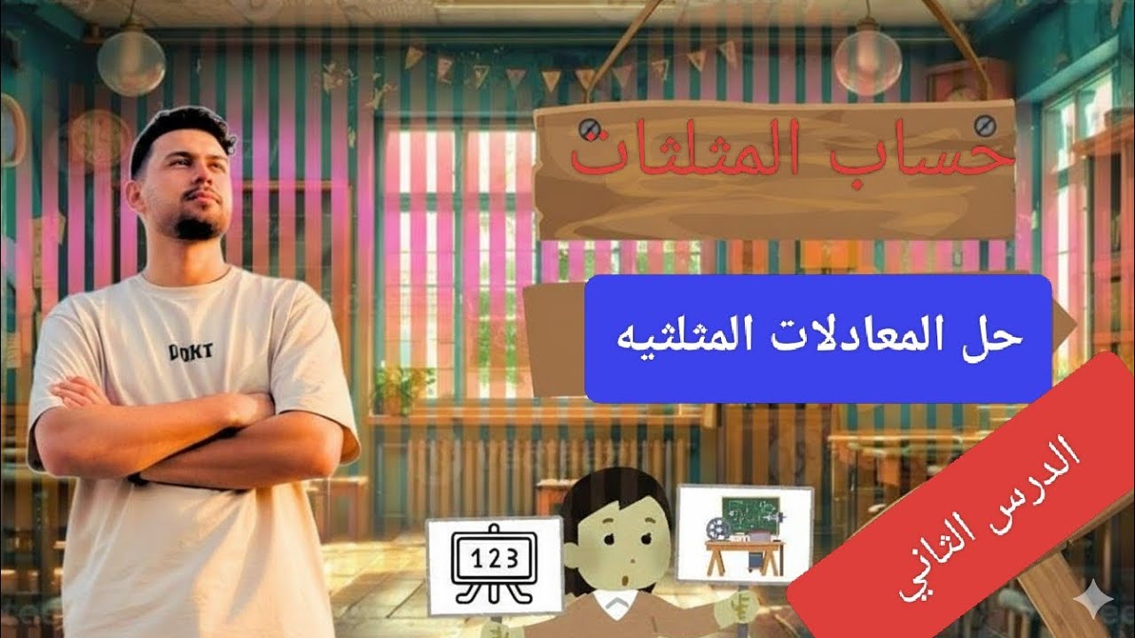 الدرس الثاني حساب مثلثات حل المعادلات المثلثيه اولى ثانوي 2026
