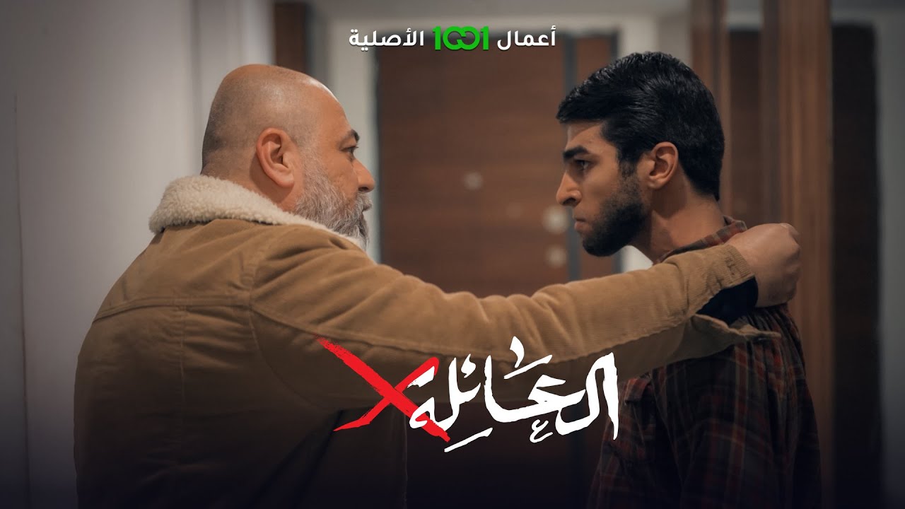 خوش عاملتني بإحسان .. أبو سديم يطرد ابنه بعدما تفوه بكلام أكبر من عمره | العائلة أكس