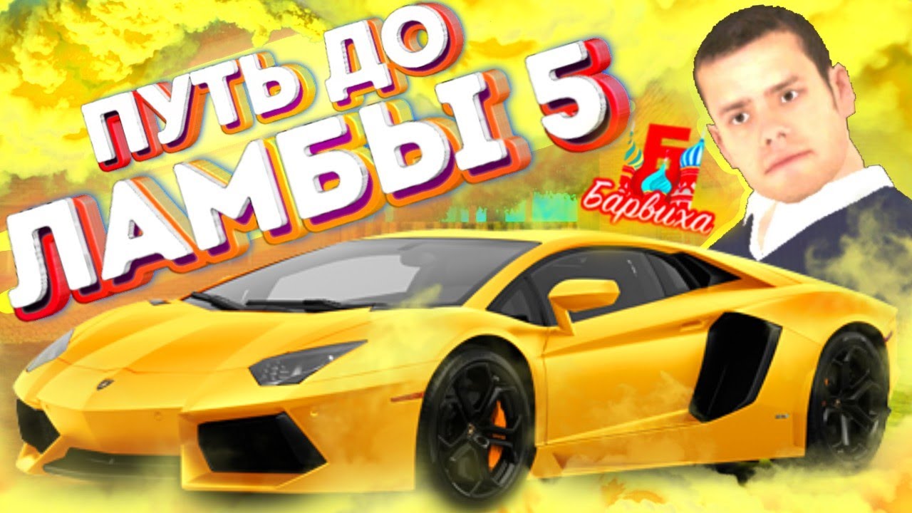 ПУТЬ ДО ЛАМБЫ 5 БАН | Барвиха RP Mobile | Обновление Барвиха КРМП MOBILE #барвихарп #путьдоламбы