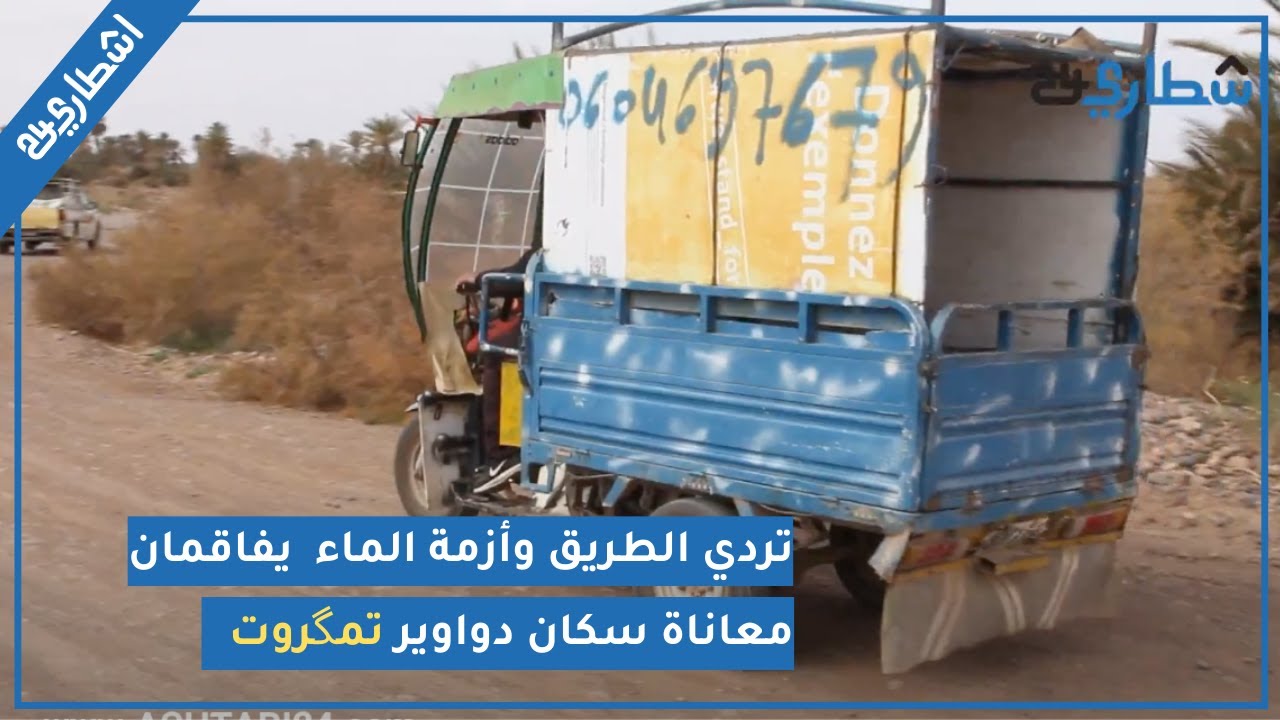 تردي الطريق وأزمة الماء الشروب يفاقمان معاناة سكان دواوير بجماعة تمگروت إقليم زاگورة