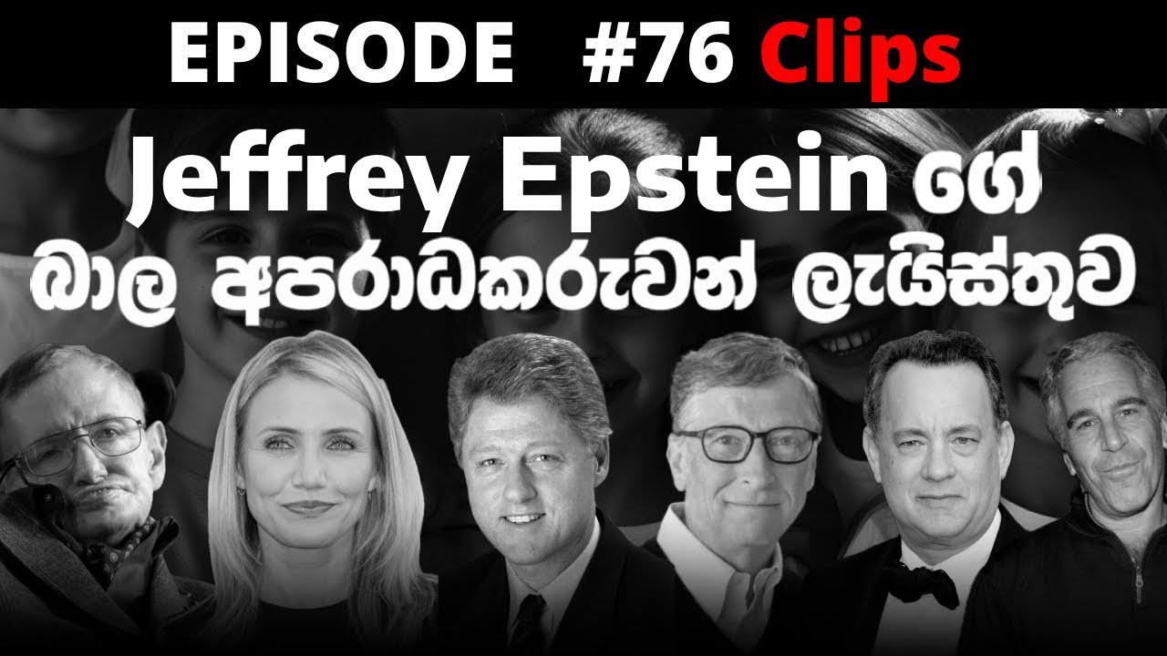 E76 Clip: Jeffrey Epstein සහ සැකකාර බාල අපරාධකරුවන් ලැයිස්තුව #jeffreyepstein