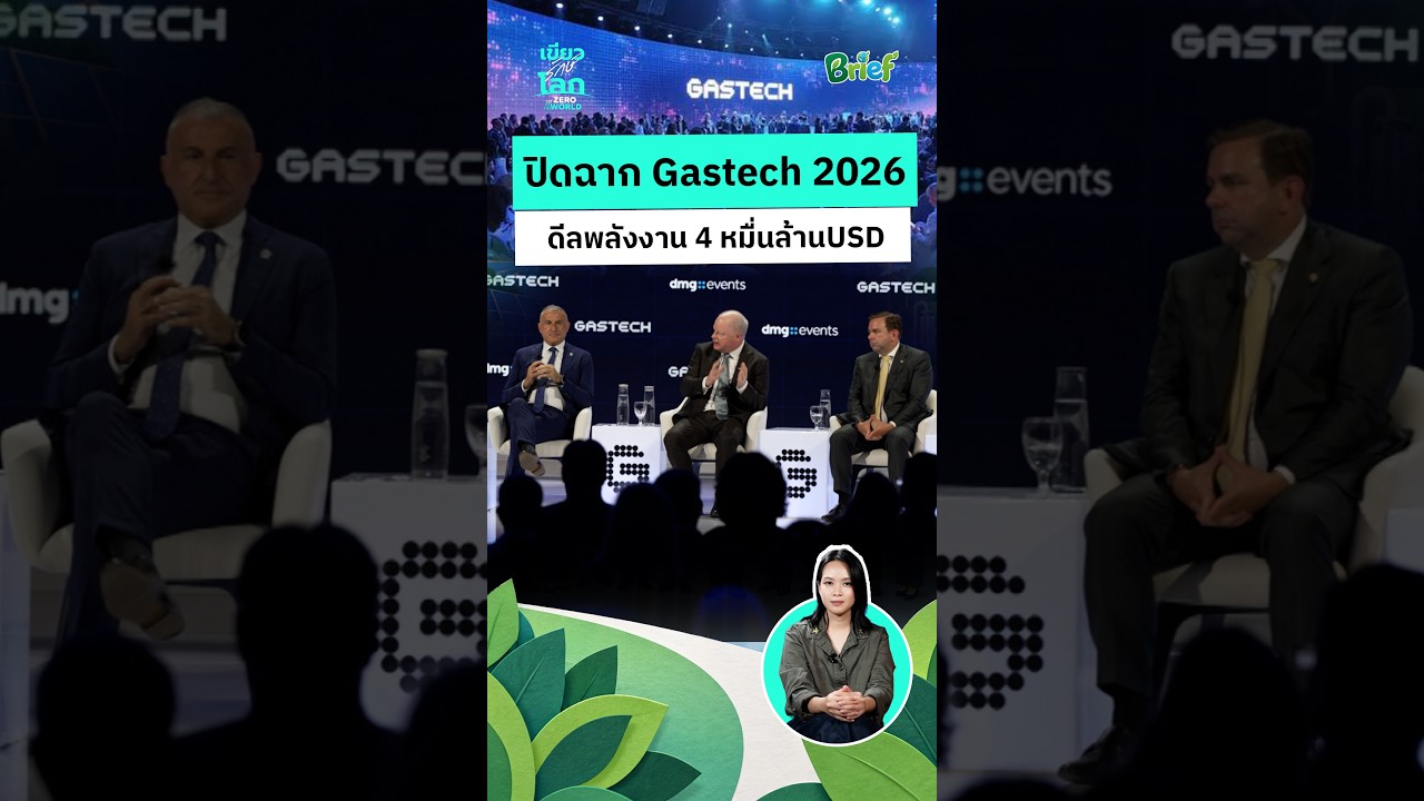 Gastech 2026 ดีลพลังงาน 4 หมื่นล้านดอลลาร์ กับเส้นทางสู่ความยั่งยืน #เขียวรักษ์โลกbrief