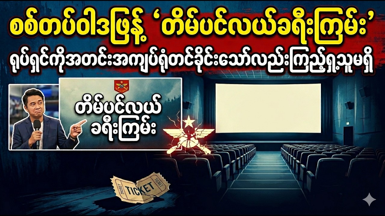 စစ်တပ်ဝါဒဖြန့် 