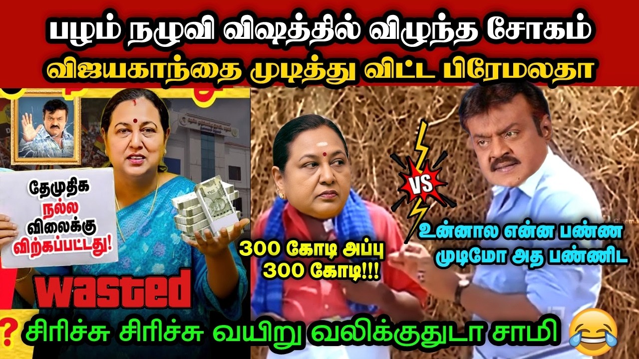 விஜயகாந்தை முடித்து விட்ட பிரேமலதா🤣|DMK TROLL|DMK FAILS|SEEMANISM