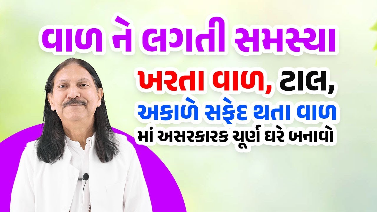 વાળ ની તમામ સમસ્યા દૂર કરનાર મુખવાસ | કાયમી પોષણ આપતું ચૂર્ણ | Harish Vaidya