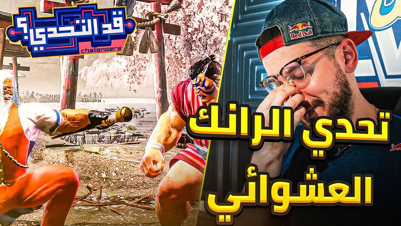 بطل الستريت فايتر @Fgc_birds قدر على Red Bull Kumite و لكن ما قدر على تحديتنا 😱 شوفوا ايش صار