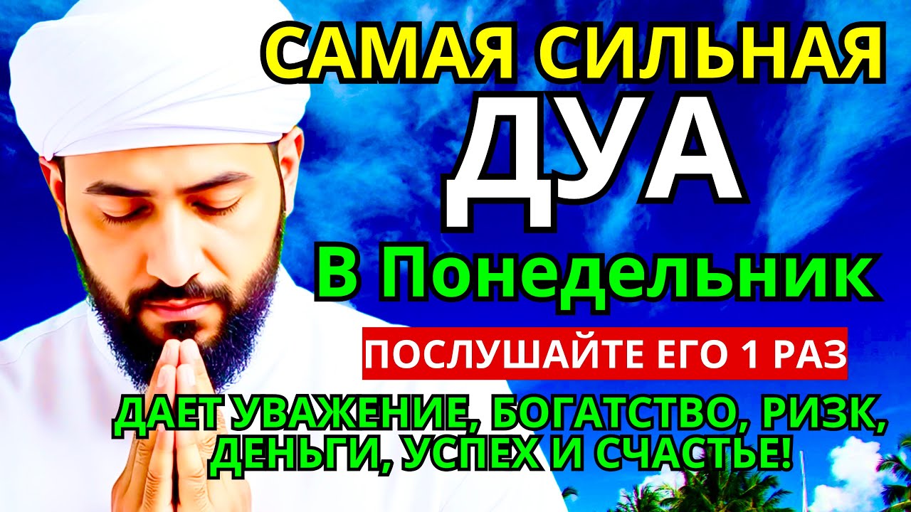 ❤️Дуа В понедельник Очень сложные проблемы будут решены #дуа