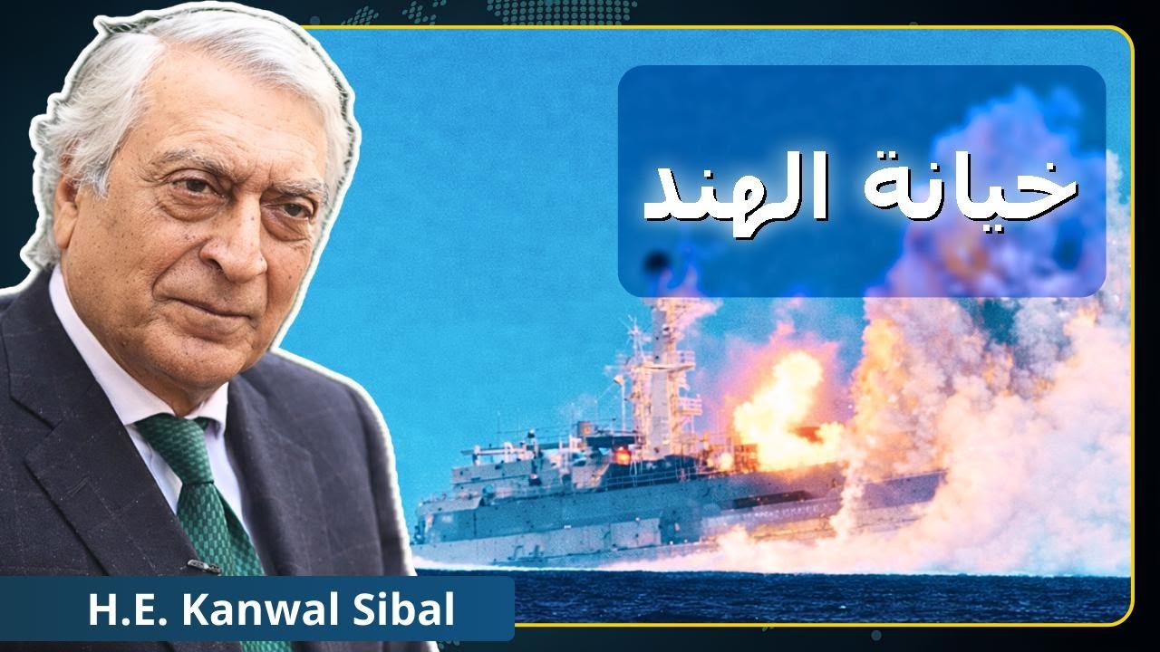 الحرب الإيرانية توصلت للهند.. التصعيد يتمدد! | كنوال سيبال