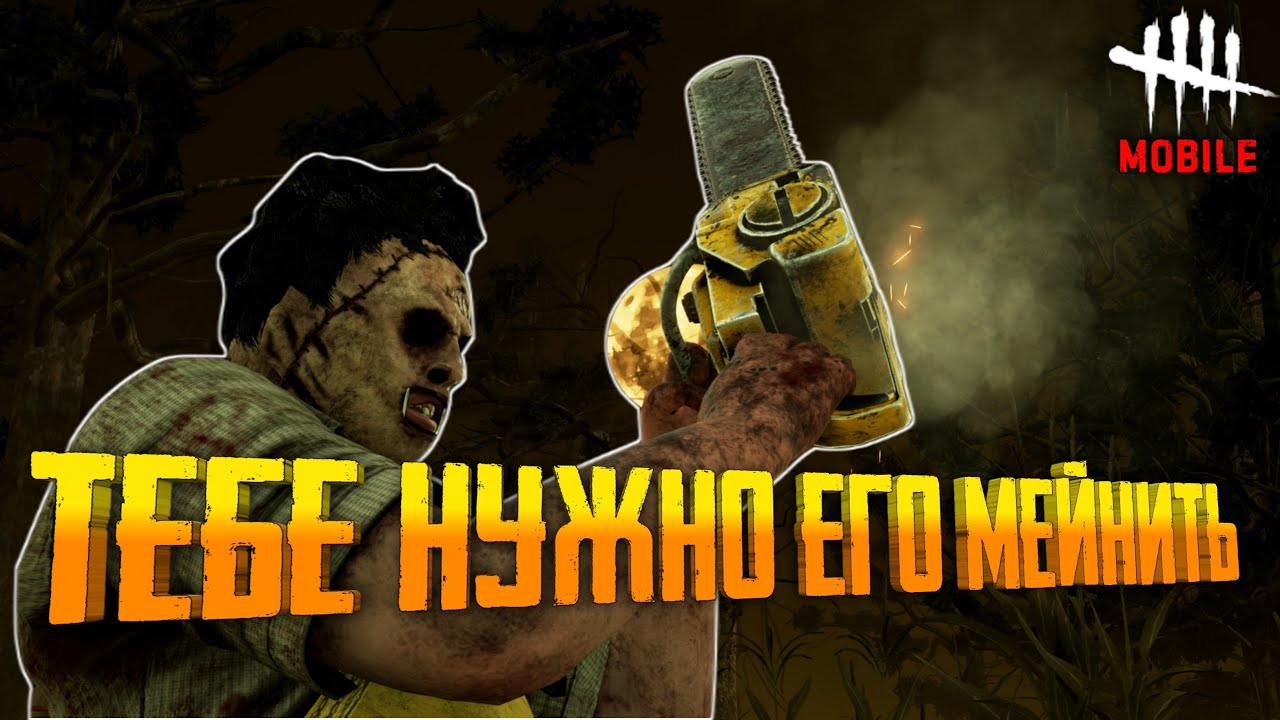 Каннибал-маньяк которого СТОИТ КУПИТЬ в Dead By Daylight | Дбд Мобайл буба | Каннибал дбд | дбдм