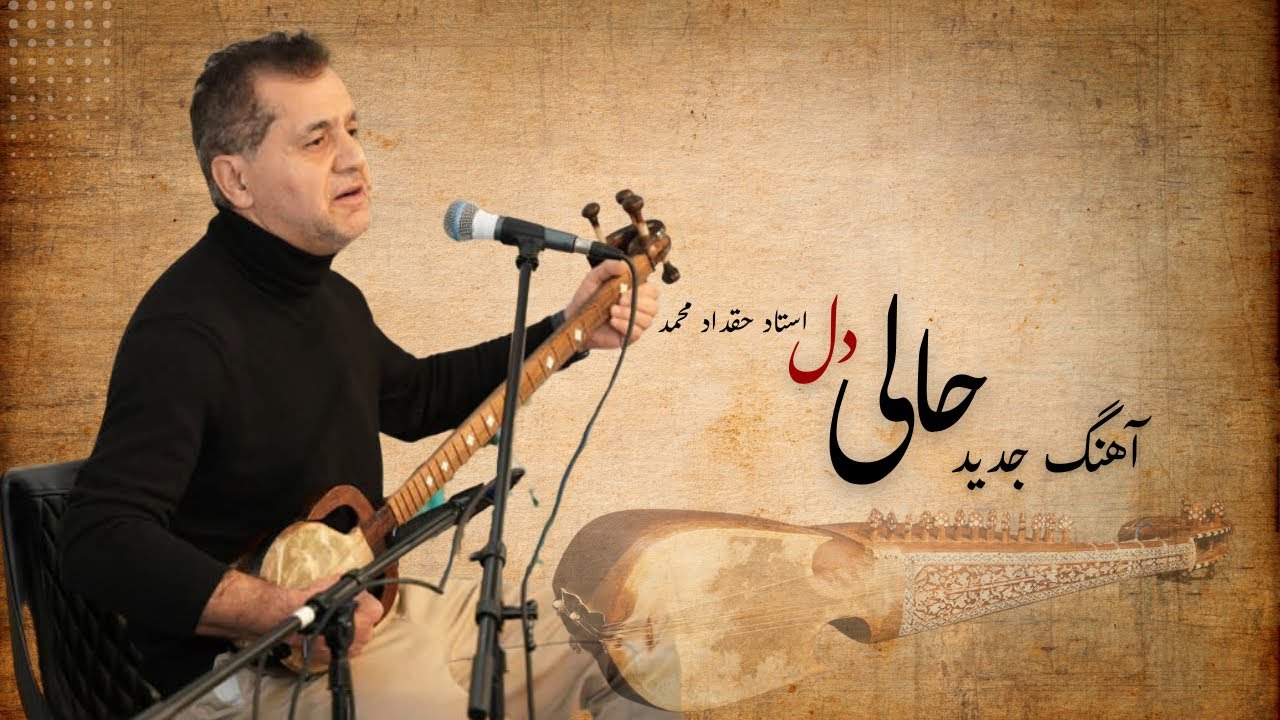 آهنگ جدید حالی دل از  استاد حقداد محمد  |   New song Hali DIL  with RUBAB | Haqdad Mohammad