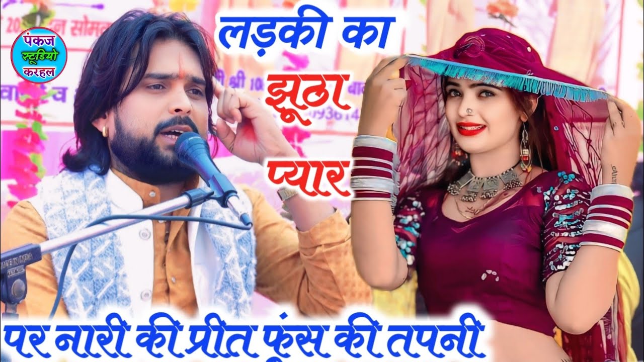 भोले शास्त्री जी ने खोल दी पोल//उस लड़की की जों लड़कों से झूठा प्यार करके फसाती//√√#bhole_shastri