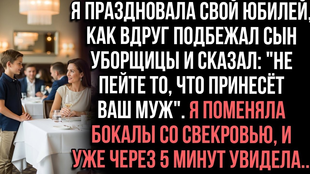 На юбилее она поменяла бокал… Через 5 минут муж побледнел