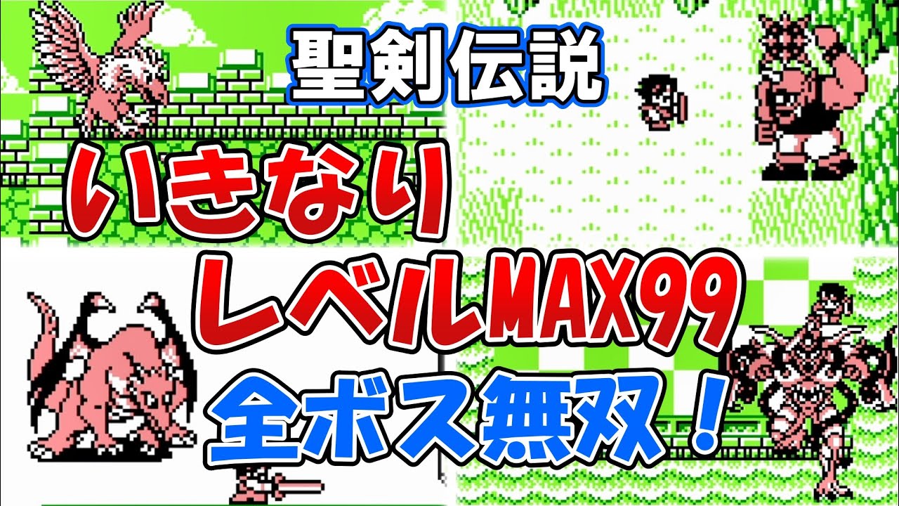 聖剣伝説 ファイナルファンタジー外伝 [GB] いきなりレベルカンスト99！全ボス無双！ゲームボーイ互換機の機能で初めからレベルMAXに改造！