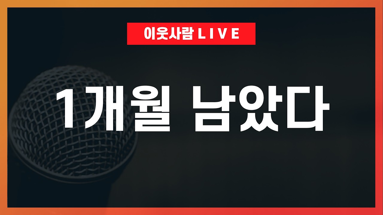 벌써 보이는 이상신호 2가지, 하반기 집값 이렇게 된다 / 이재명 시대, 부동산 전망 2026