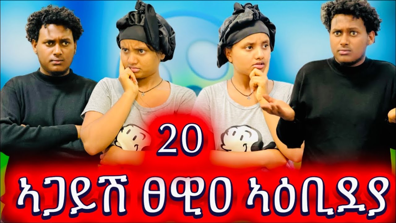 🚨ኣሚን ከይነገረኒ 20 ኣጋይሽ ናብ ገዛ ብድንገት ፀዊዑለይ😱😱