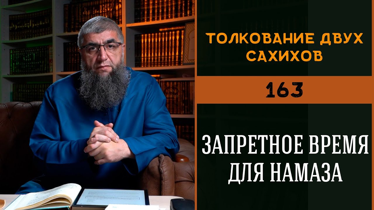 Запретное время для намаза - Толкование двух сахихов 163