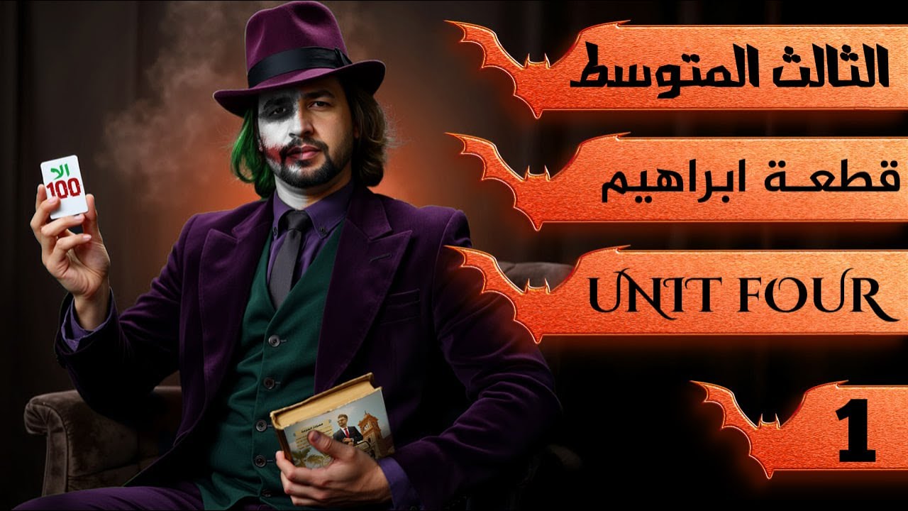 قطعة حياة ابراهيم / انكليزي ثالث متوسط اليونت الرابع / المحاضرة 1