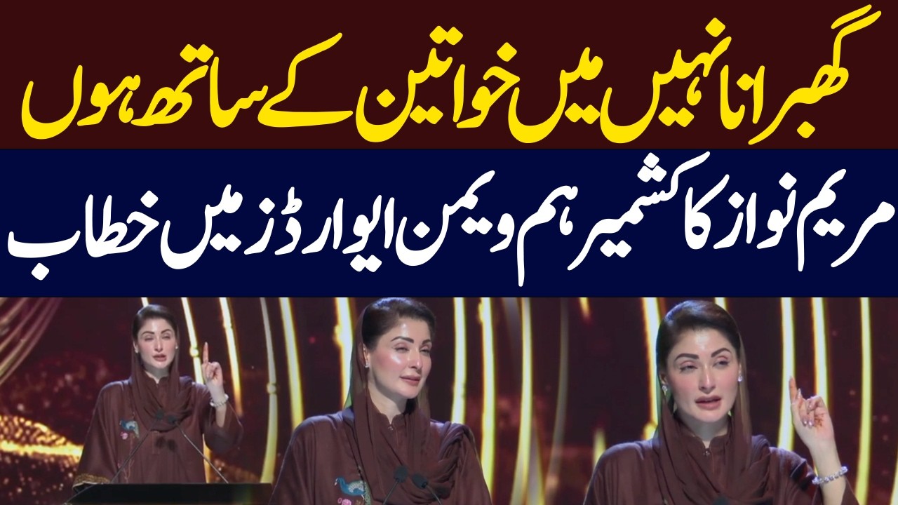 Don't Worry, I Stand With Women: Maryam Nawaz&rsquo;s Speech at Kashmir Hum Women Awards|HumNews |Pakistan