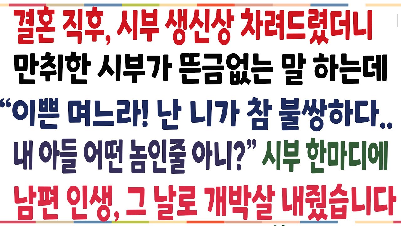(반전신청사연)결혼 직후, 시부 생신상 차려드렸더니 만취한 시부가 뜬금없는 말 하는데 