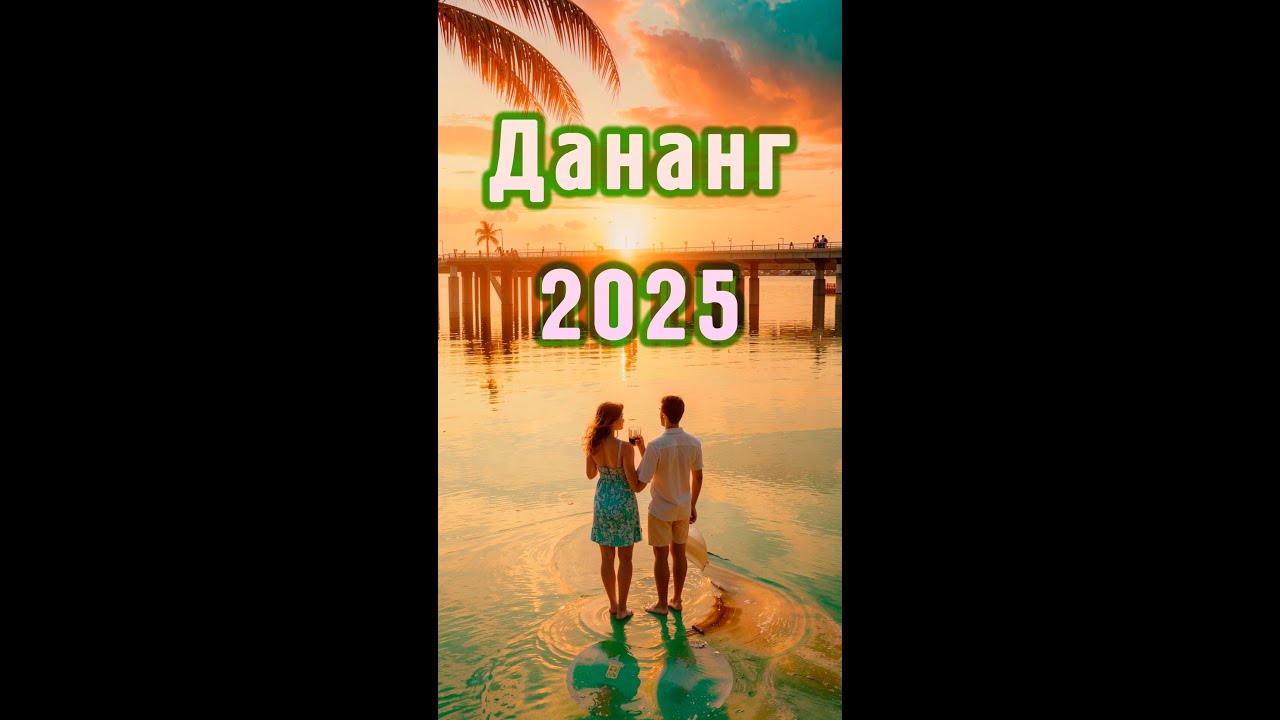Сборник Shorts.  Дананг 2025