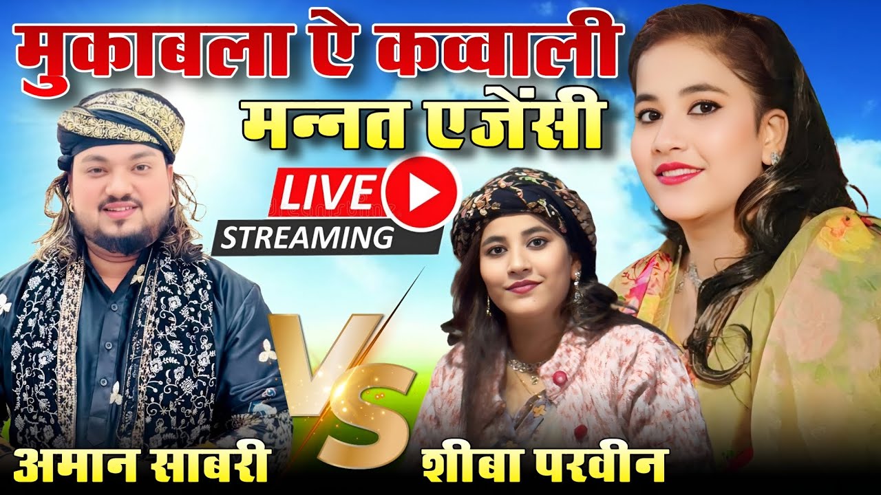 Live मुकाबला ऐ क़व्वाली || अमान साबरी vs शीबा परवीन नरही बरेली