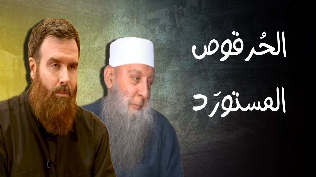مدخلي تائب يزور الحويني و يحكي  تجربته مع الفكر المدخلي
