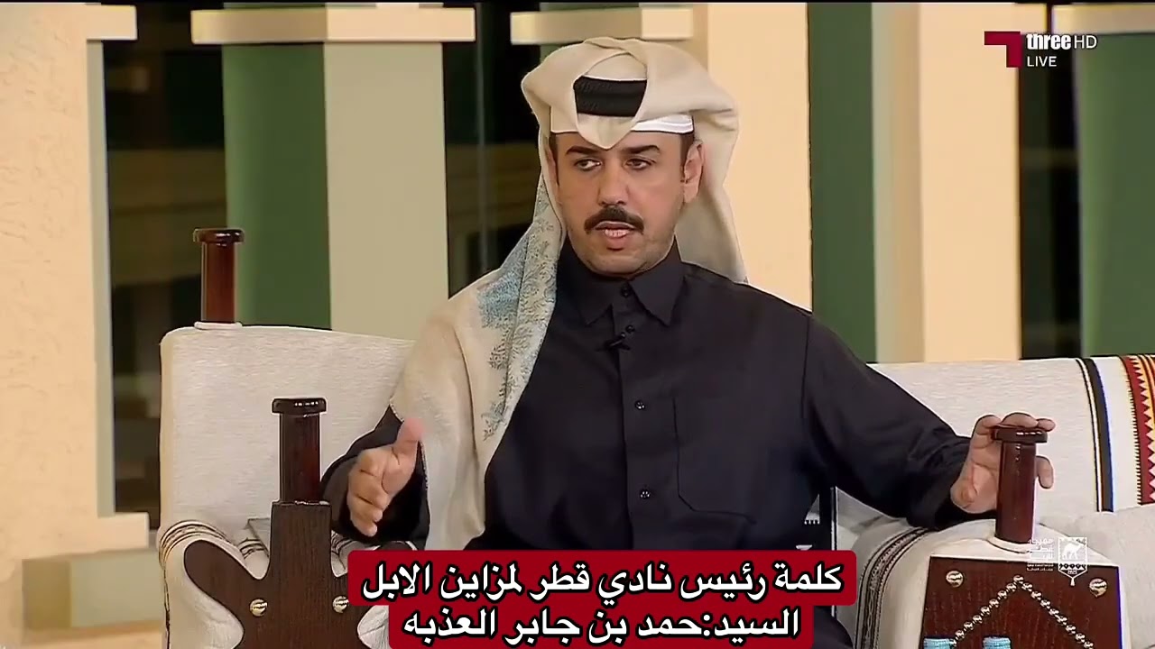 كلمة رئيس نادي قطر لمزاين الابل السيد:حمد بن جابر العذبه
