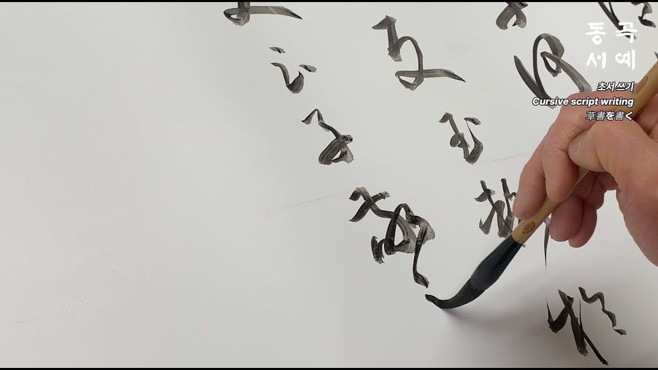 초서 쓰기 04 Cursive script writing 草書を書く