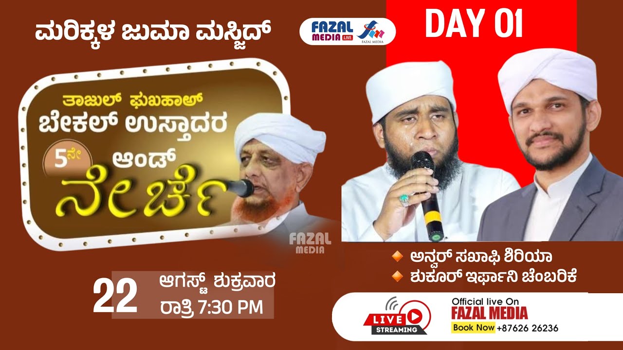 DAY 1 @ MARIKKALA || 5th BEKAL USTHAD AND NERCHE || BURDA MAJLIS || ANVAR SHRIYA ,SHUKUR IRFANI