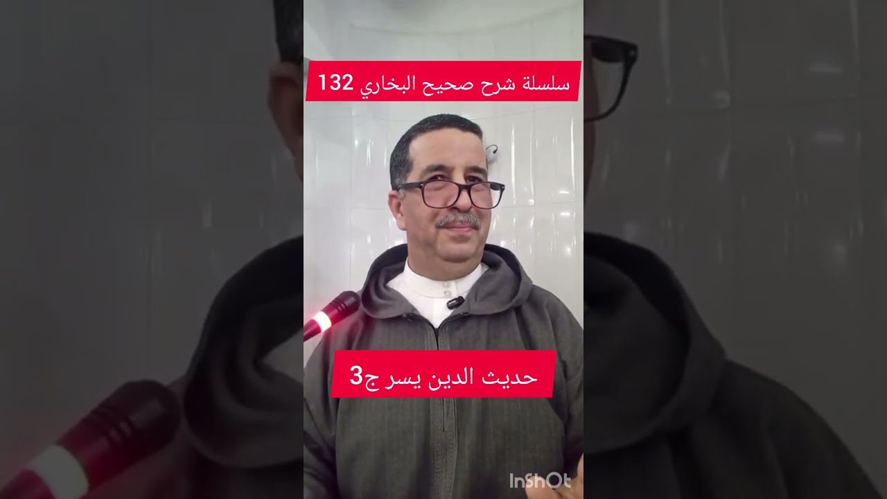 سلسلة شرح صحيح البخاري رقم 132، حديث الدين يسر ج3 ، الخميس 2026/03/05
