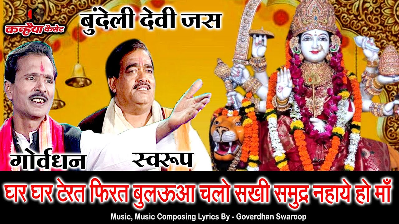 बुंदेली देवी शक्ति जस Vol-2 | घर घर टेरत फिरत बुलऊआ चलो सखी समुन्द्र नहाये हो माँ | गोवर्धन स्वरुप