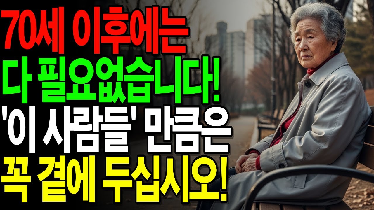 이 두 사람을 잃으면 70세 이후에는 외로움 속에서 살게 됩니다 | 오디오북 | 노후지혜 | 노년기 | 시니어정보 | 인간관