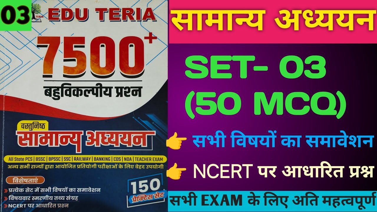 EDU TERIA 7500+ MCQ l EDU TERIA GENERAL STUDIES SET- 03 l सामान्य अध्ययन सेट- 03