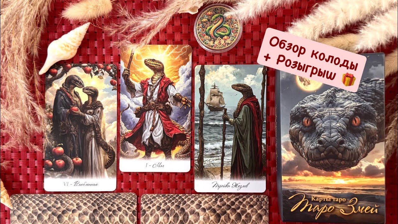Таро Змей + Расклад 2026 + РОЗЫГРЫШ 🎁 