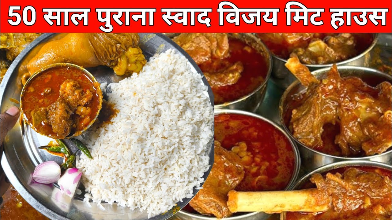 50 साल पुराना Vijay Meat Patna 😋 | Anta Ghat का Legendary Mutton Curry | Street Food Patna 