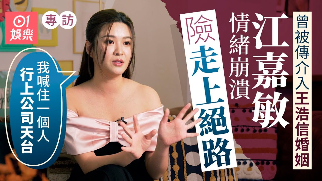 江嘉敏與馮盈盈因「富豪船P」事件反目  更被唱做「扯皮條」：講笑唔好太過份！｜藝人專訪｜01娛樂｜香港01｜張繼聰｜親親我好媽｜