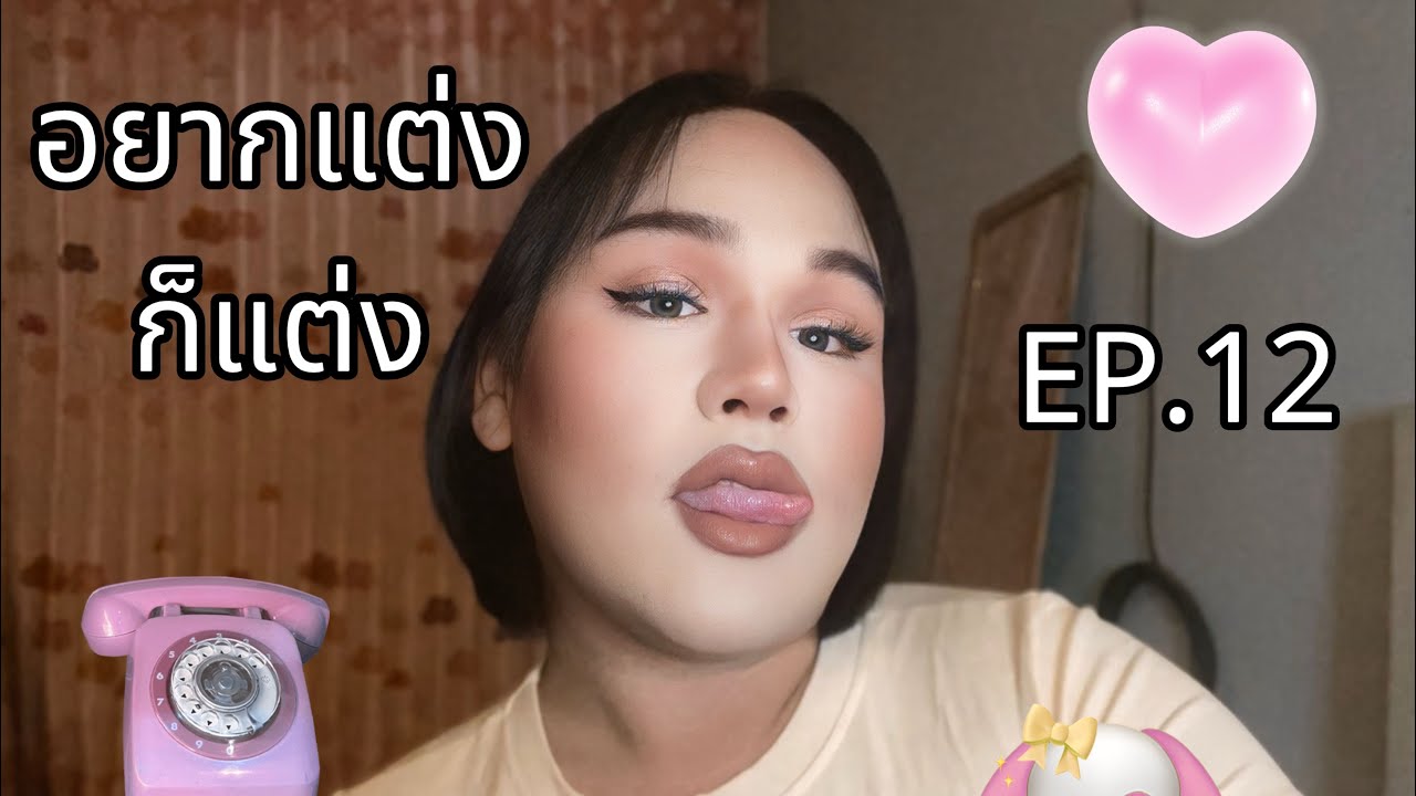 มาล้าววว กลับมาล้าวว คิดถึงกันไหม💗🎀 |อยากแต่งก็แต่ง EP.12❗️|SPRAYX CHANEL