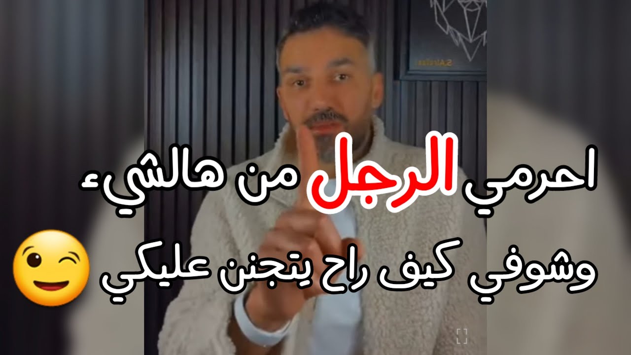 الرجل يعشق😍 ويصبح متيم بالمرأة التي لا تعطيه هالشيء ويلاحقها كالمجنون ويظل يشتاق لها طوال حياته كلها