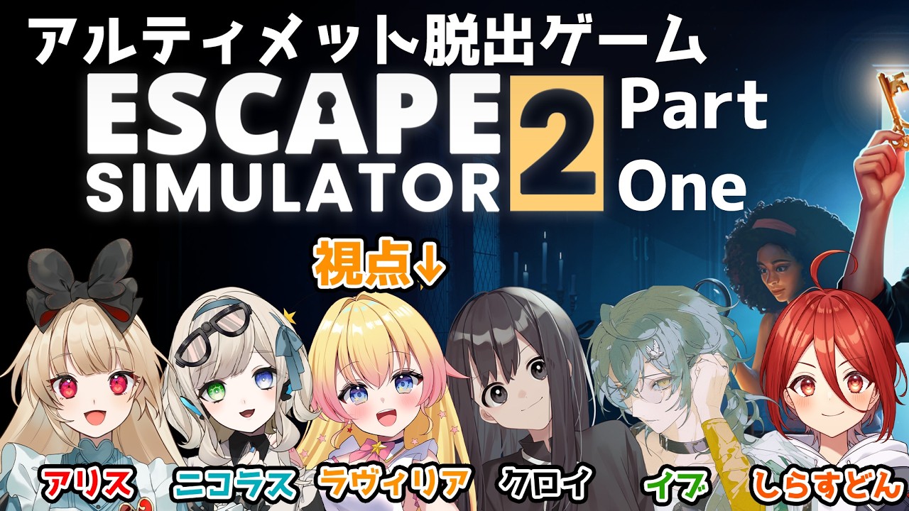 【Escape Simulator 2】コラボで脱出ゲームシュミレーター！パズルを楽しむ！【双子Vtuber / ラヴィリア】#１